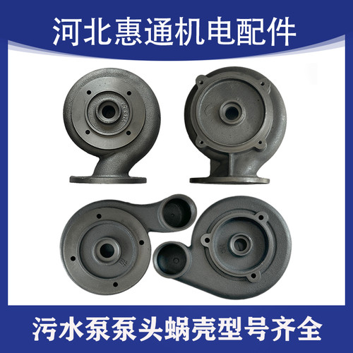 排污泵泵头泵壳蜗壳型号齐全