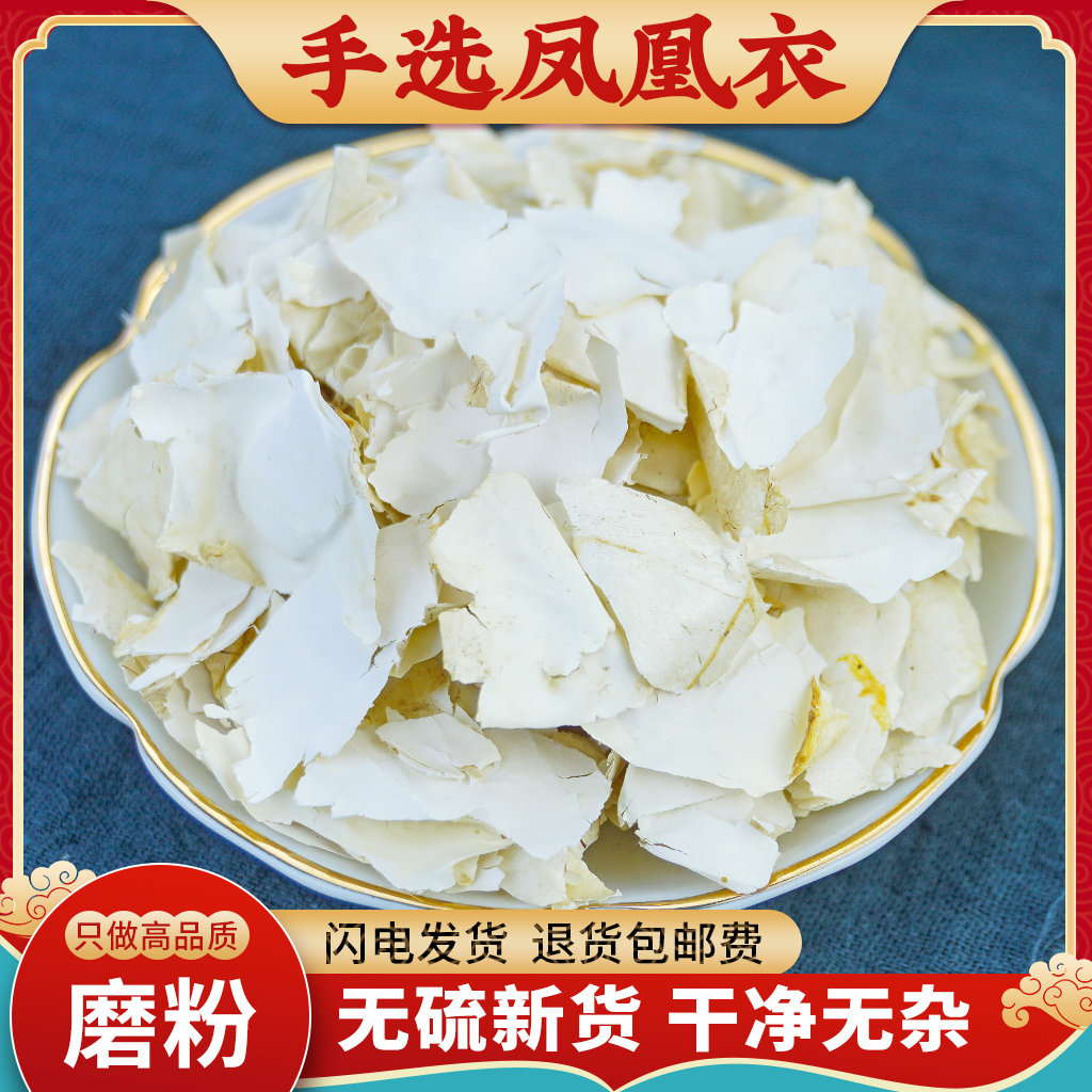 凤凰衣中药500g鸡卵中白皮鸡子白皮凤凰退鸡蛋膜衣鸡蛋衣凤凰衣粉