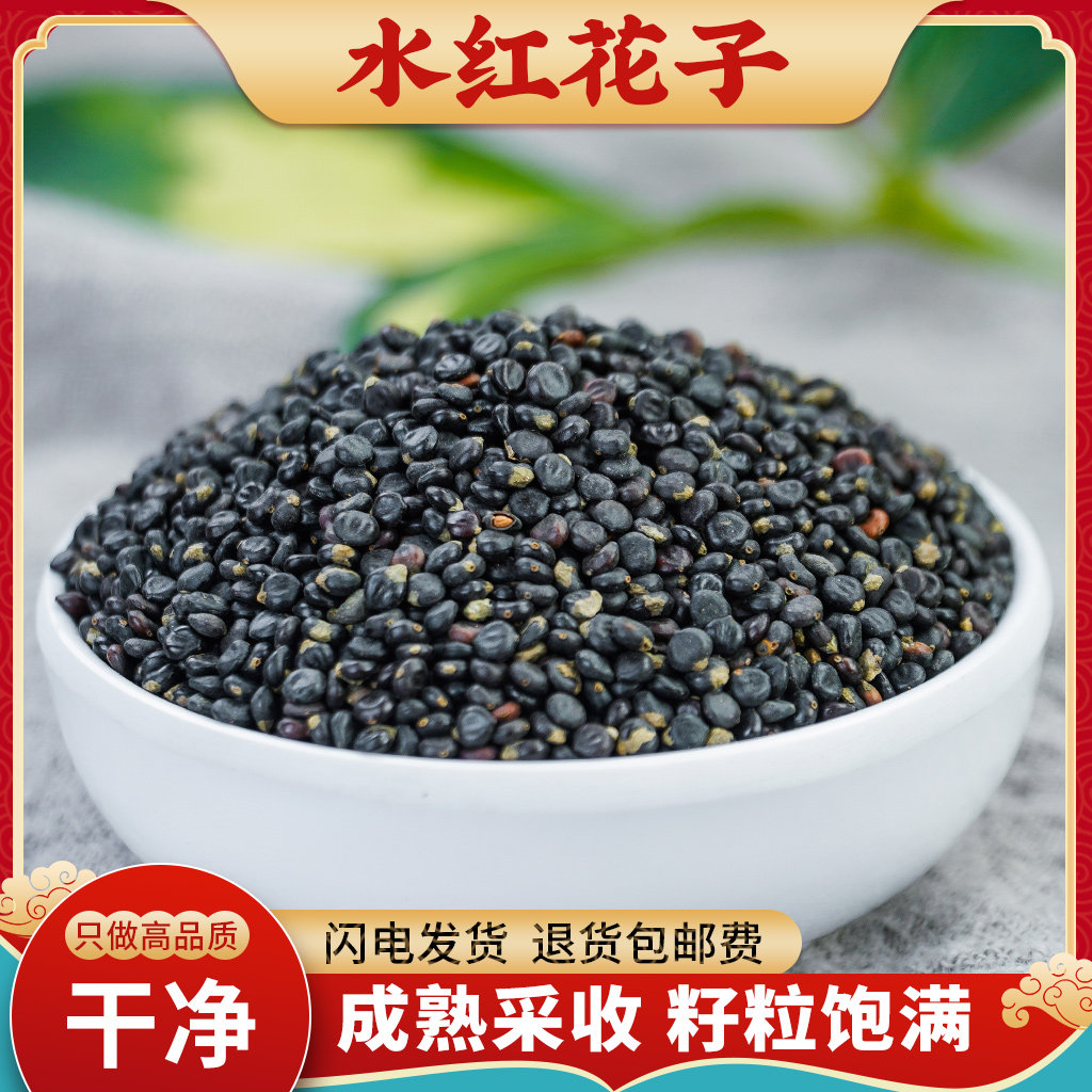 水红花子中药材500g正品无硫水红花籽饱满新货水荭子河蓼子水红子