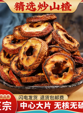 炒山楂中药材500g 炒山楂干无核生山楂圈焦山楂片泡茶泡水喝陈皮
