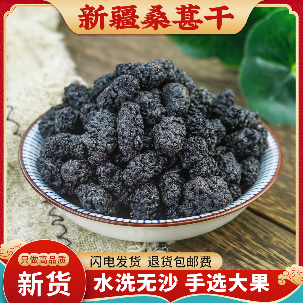 桑葚干黑桑椹特级500g新疆野生