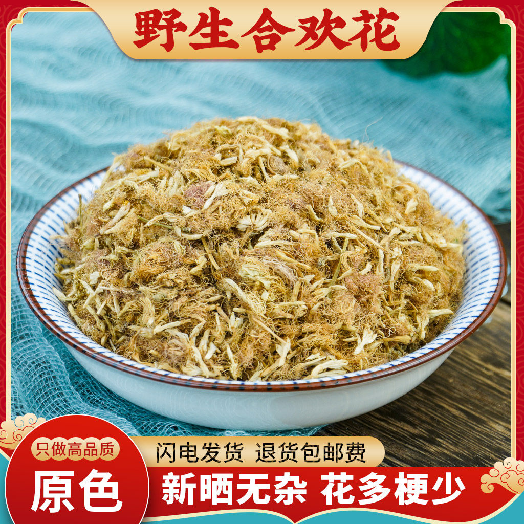 合欢花中药材500g湖北恩施合欢花茶干花野生合昏花另售夜交藤枸杞