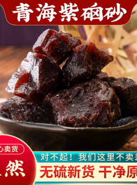 紫硇砂中药材500g天然紫硇石砂紫卤砂紫盐天然碱硇砂藏脑砂红盐