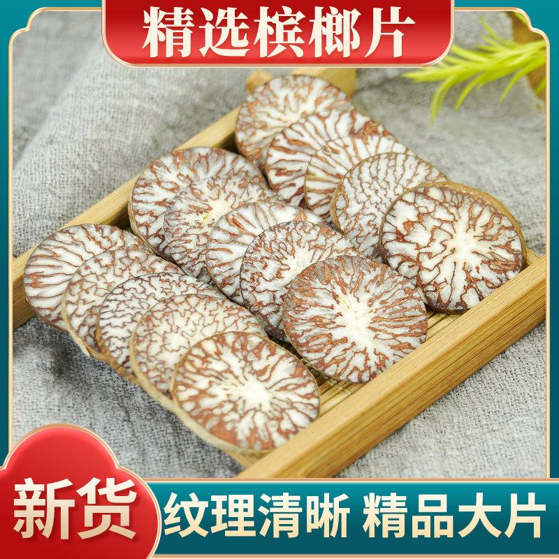槟榔中药材500g槟榔片香料海南槟榔仁粉大白散装大腹子槟郎干果