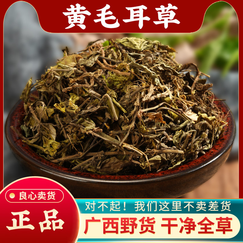 黄毛耳草中药材500g 无硫新货 金毛耳草 黄毛草 地蜈蚣 野生干货