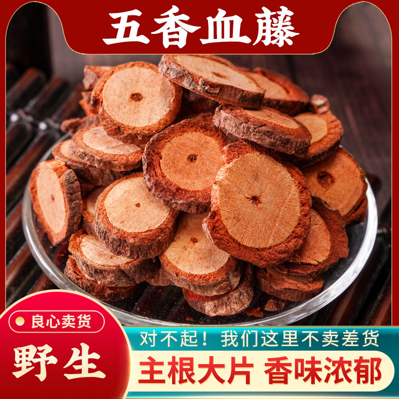 五香血藤中药材500g红木香五味子根紫金藤五香藤五味藤钻骨风岩香