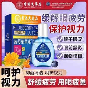 香港大药房蓝莓叶黄素滴眼液大缓解疲劳眼药水眼干涩视力模糊