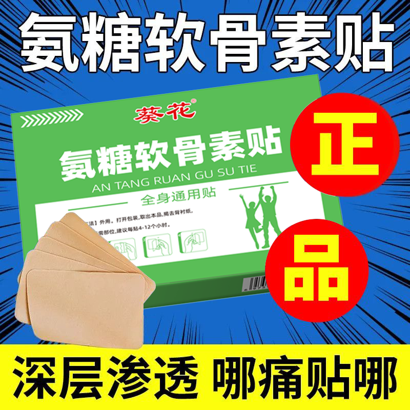 葵花老国货正品氨糖软骨素贴腰痛颈椎病腰肌劳损肩周炎全身痛通用 - 实物图