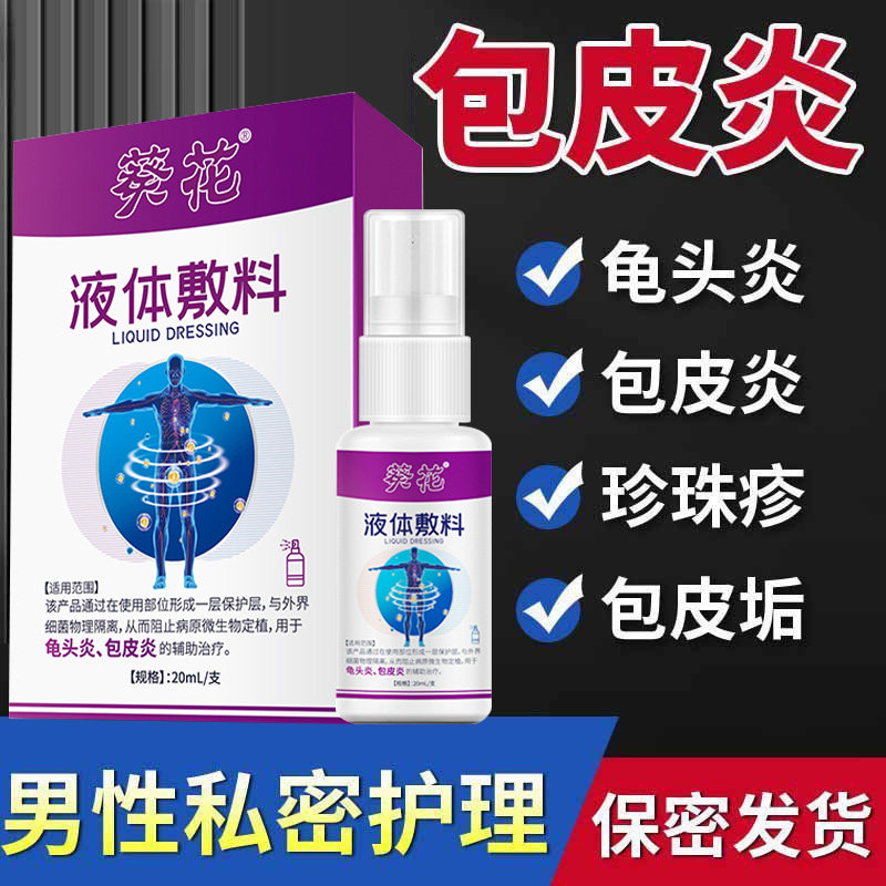 葵花男士私处抑菌洗液护理液杀菌消毒龟头炎瘙痒红点不舒服
