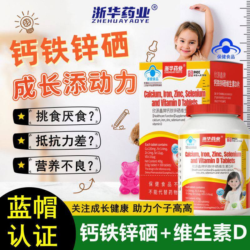 浙华药业钙铁锌硒维生素D500片/瓶儿童青少年学生补钙补锌甜橙味