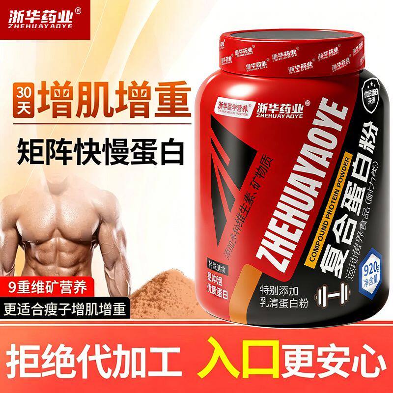 浙华药业复合乳清蛋白粉增肌粉 健身运动增肥瘦人增重增胖送勺子