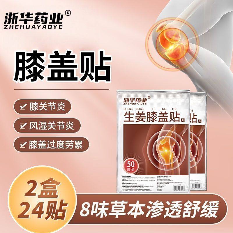 浙华药业生姜膝盖贴50贴/袋关节疼痛积液半月板损伤缓解老寒腿,保健食品/膳食营养补充食品,普通植物提取物,淘宝优惠券,粉丝福利购,淘宝优惠卷