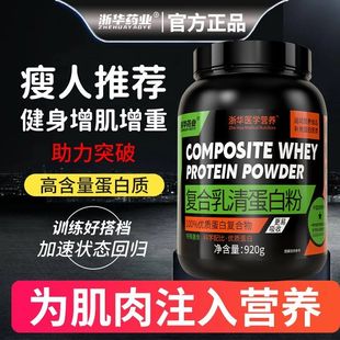 浙华药业复合乳清蛋白粉增肌粉2磅健身运动增肥瘦人增重增胖碳水