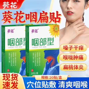 100贴葵花咽部型砭贴喉咙异物咽喉不适干痒咳嗽异物咽炎咽喉温和