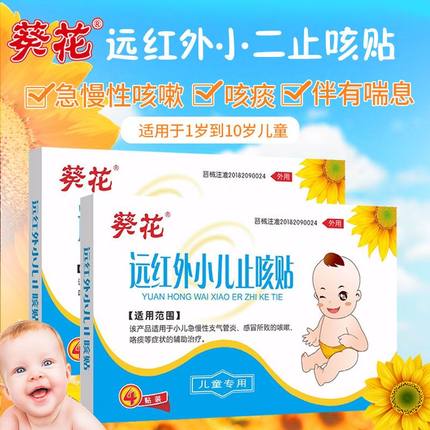 葵花远红外小儿止咳贴婴幼儿宝宝支气管炎咳嗽化痰咳喘感冒特效贴