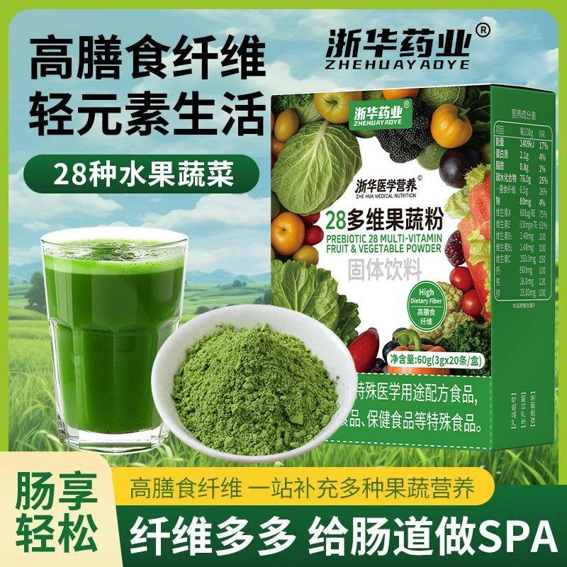浙华药业28多维果蔬粉20条/盒酵素0添加高膳食纤维健身餐饱腹低卡,保健食品/膳食营养补充食品,果蔬膳食纤维/白芸豆提取物,淘宝优惠券,粉丝福利购,淘宝优惠卷