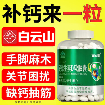 白云山液体钙维生素D软胶囊D3钙成人中老年人腿痛抽筋腰腿疼200粒