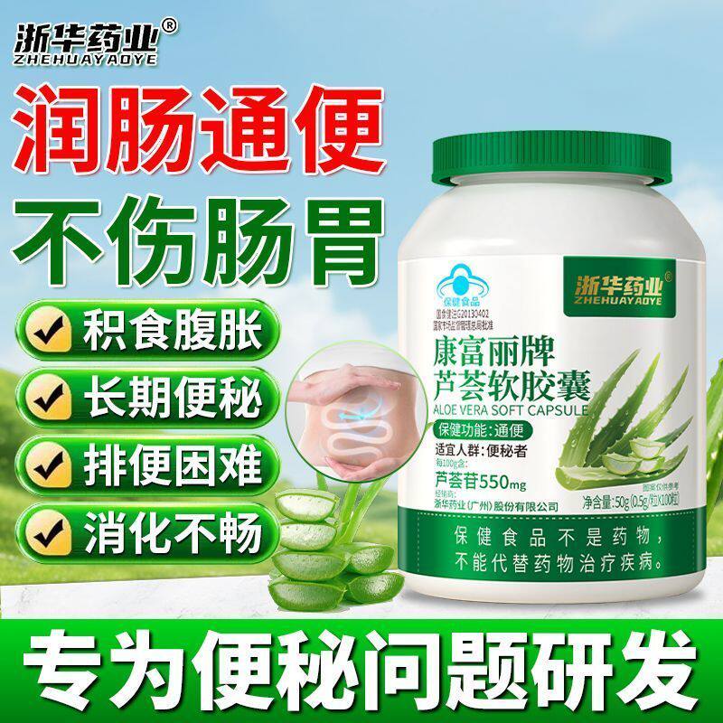 浙华药业芦荟软胶囊100粒/盒益生菌润肠通便秘者排毒排宿便调理
