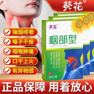 葵花咽部型砭贴喉咙异物咽喉不适干痒咳嗽异物咽炎咽喉温和膏药贴