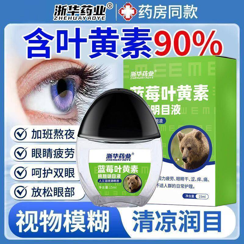 浙华药业蓝莓叶黄素熊胆明目液护眼缓疲劳模糊滋润眼干酸胀