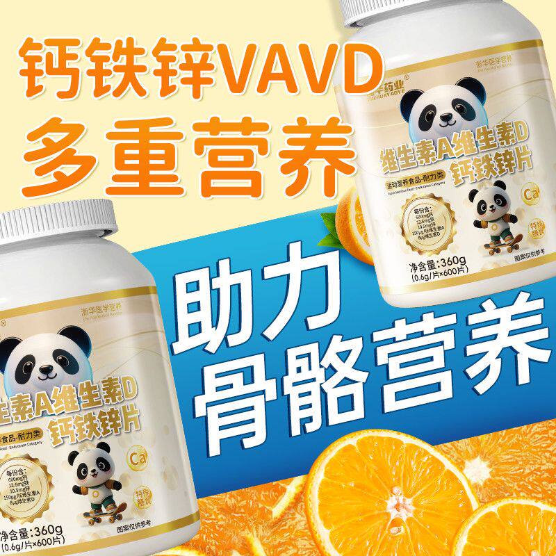 浙华药业维生素A维生素D钙铁锌片600片高钙儿童学生成长碳酸钙片