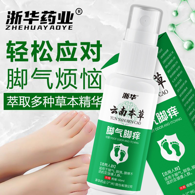 脚气喷剂去脚气脚臭云南本草脚痒脱皮祛除脚气脚汗烂脚丫抑菌