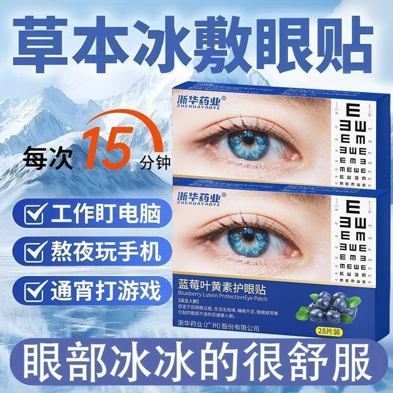浙华药业蓝莓叶黄素眼贴舒缓眼睛缓解眼疲劳眼疲劳眼干涩黑眼圈,保健食品/膳食营养补充食品,叶黄素/蓝莓/越橘提取物,淘宝优惠券,粉丝福利购,淘宝优惠卷