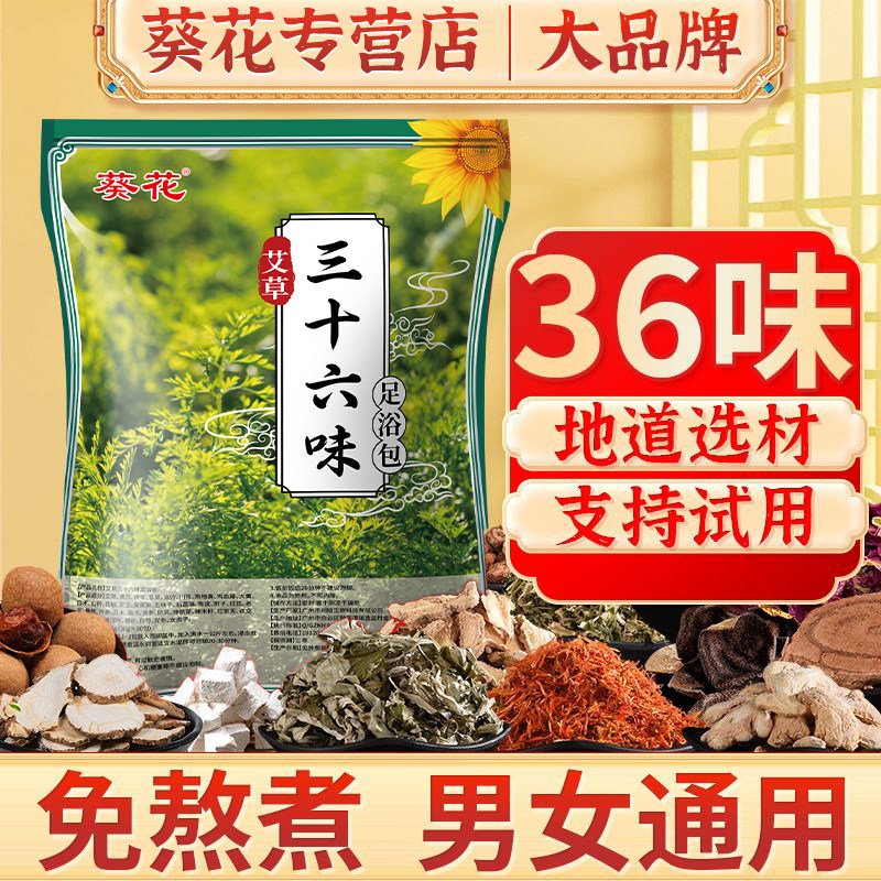 葵花36味泡脚包30包/袋祛湿寒去湿气药包排毒助睡眠艾草足浴包