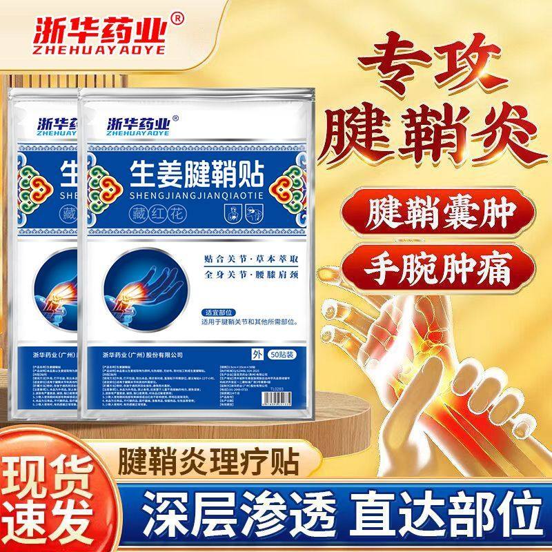 浙华药业生姜腱鞘贴手腕疼痛手指疼弯曲鼓包护腕10贴/袋膏药贴,保健食品/膳食营养补充食品,普通植物提取物,淘宝优惠券,粉丝福利购,淘宝优惠卷