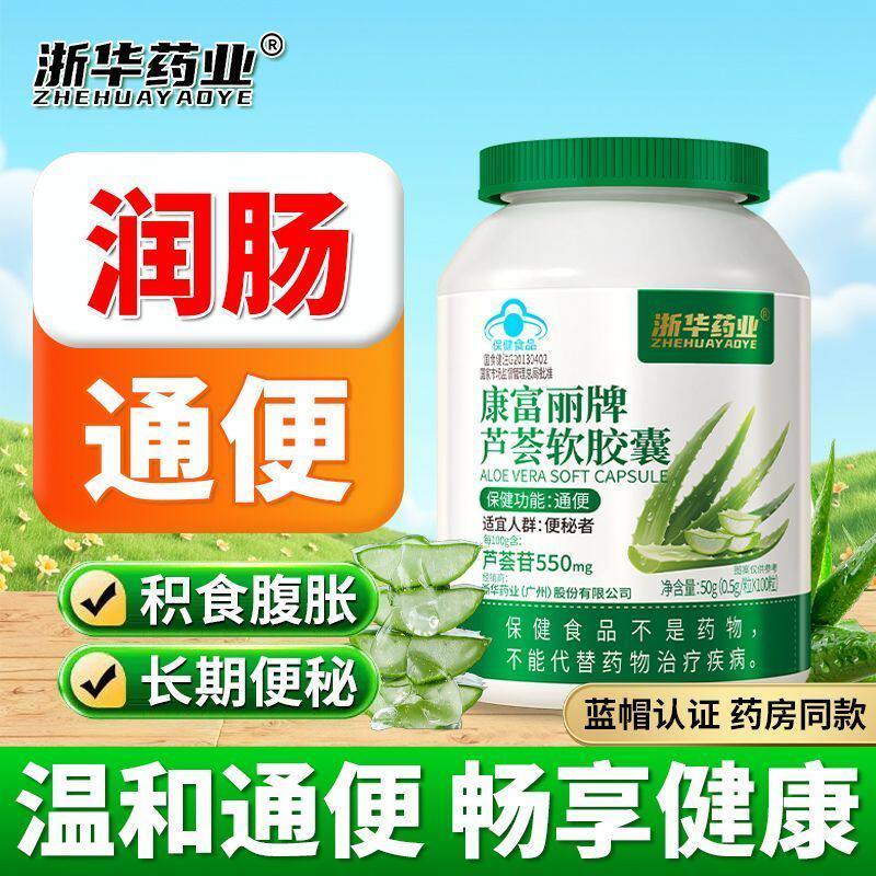 浙华药业芦荟软胶囊100粒/盒益生菌润肠通便秘者排毒排宿便调理