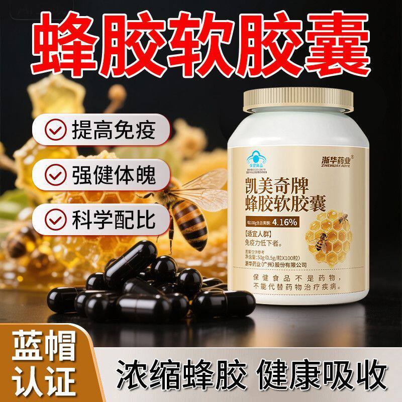 浙华药业蜂胶软胶囊100粒黄酮成人中老年人正品增强中老年免疫力