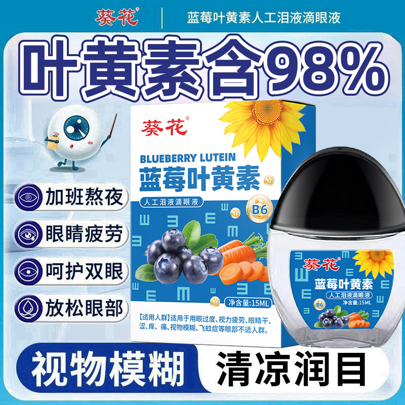 正品葵花蓝莓叶黄素眼药水熬夜眼疼缓解抗疲劳模糊干涩痛痒滴眼液