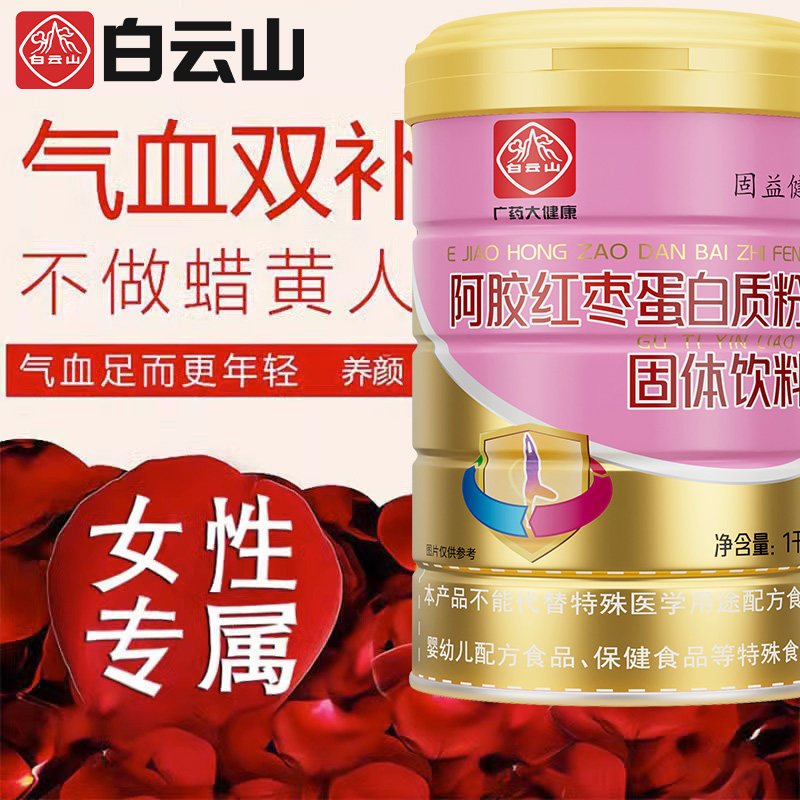 白云山阿胶红枣蛋白质粉滋补调理补充营养美容养颜增强女性气色 - 实物图