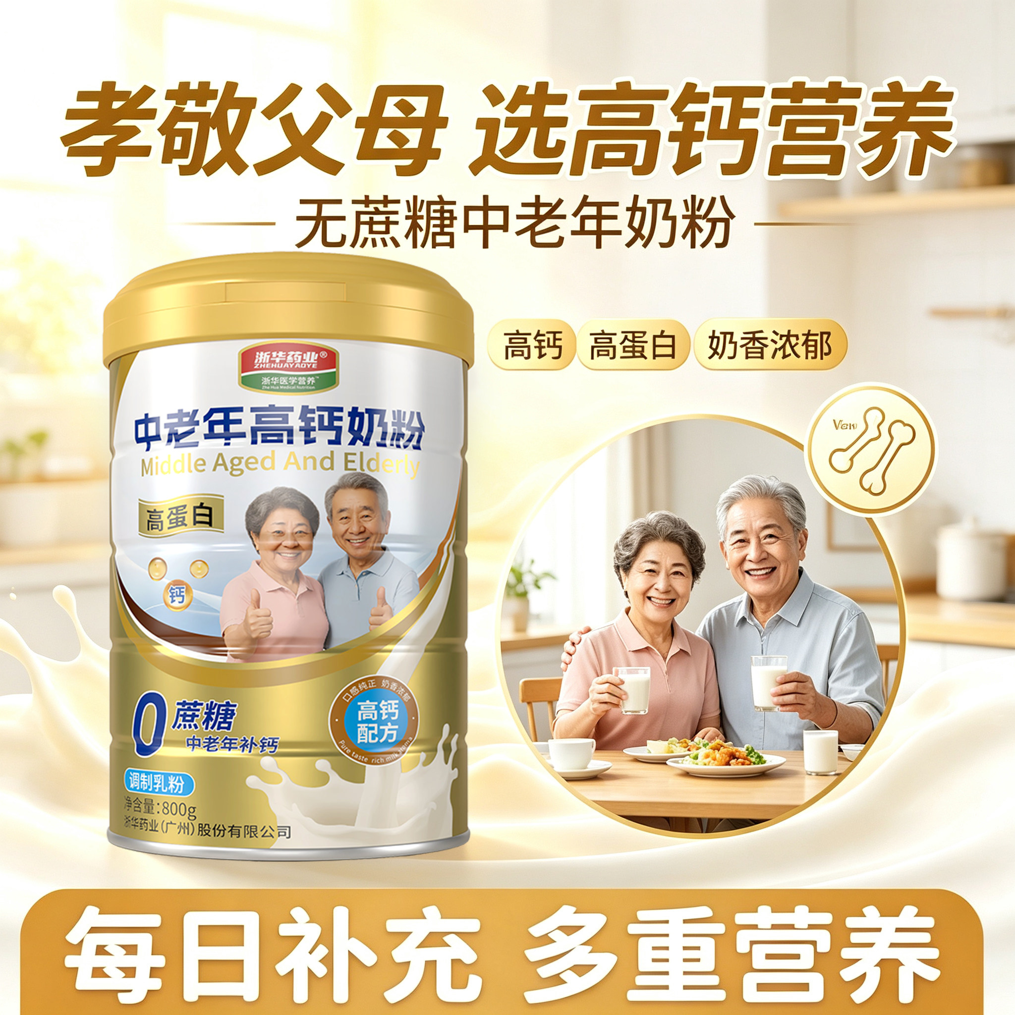 浙华药业中老年人高钙奶粉800g/罐老人补钙中年人高钙牛奶粉正品