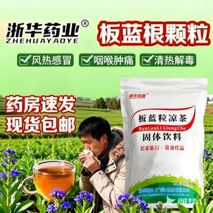 浙华药业板蓝颗粒凉茶肺胃热盛火气大清热解毒凉血利咽口咽干燥