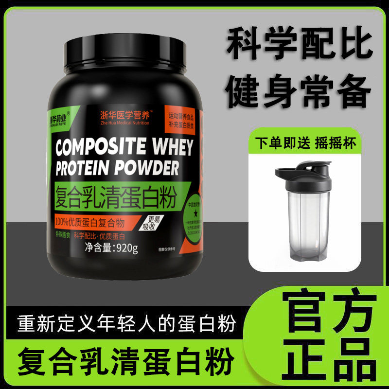 浙华药业 复合乳清蛋白粉补充蛋白类920g运动健身塑性摇摇杯增肌,保健食品/膳食营养补充食品,乳清蛋白,淘宝优惠券,粉丝福利购,淘宝优惠卷