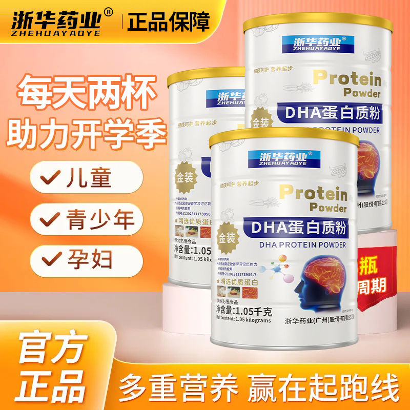 浙华药业DHA蛋白质粉1050g/罐藻油补脑力儿童学生成人记忆智力