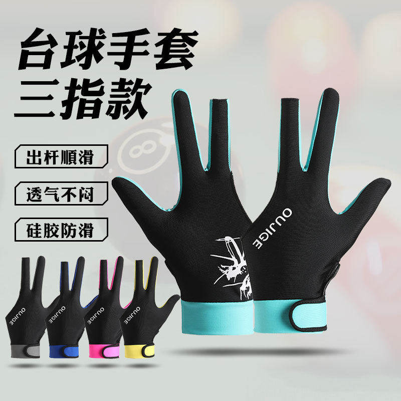 专业台球手套斯诺克黑八桌球手套左右手高档防滑透气三指台球比赛