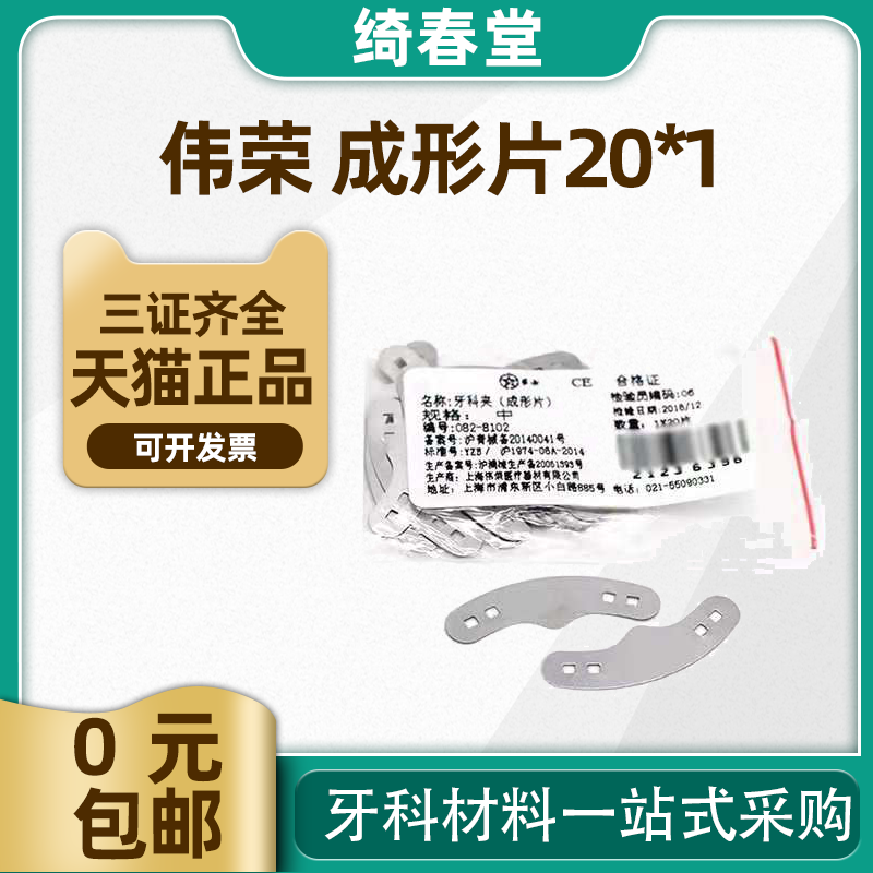 牙科材料 口腔 上海伟荣 正畸成形片 成型片夹 不锈钢成形片 20片
