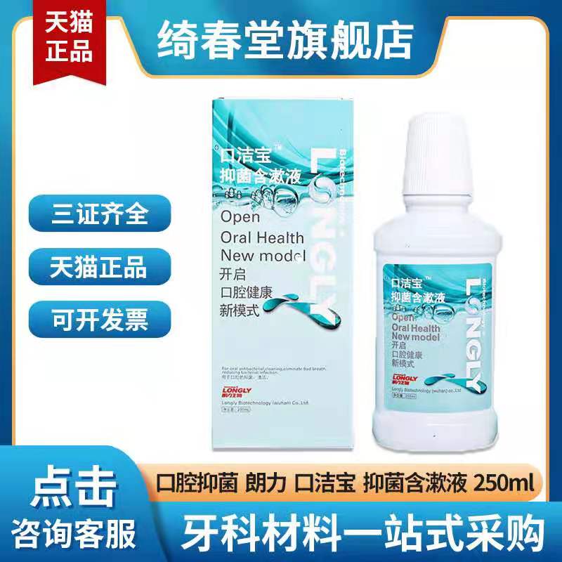 朗力口洁宝抑菌含漱液250ml 口腔宝漱口水 清新口气口臭 牙科材料