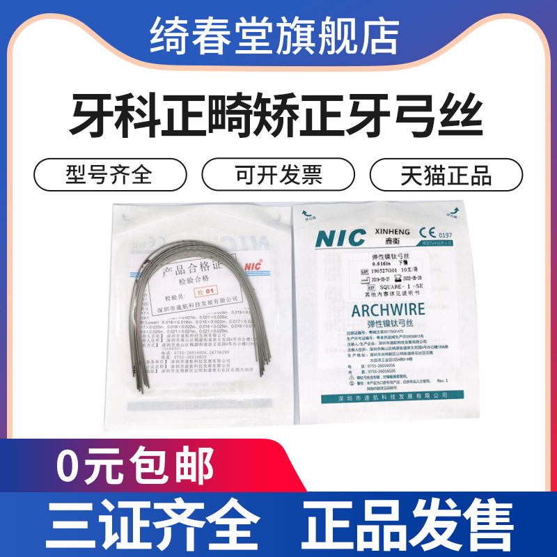 齿科材料牙科口腔正畸材料超弹性镍钛圆丝镍钛方丝弓丝