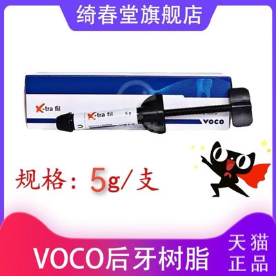 VOCO后牙专用树脂填压式