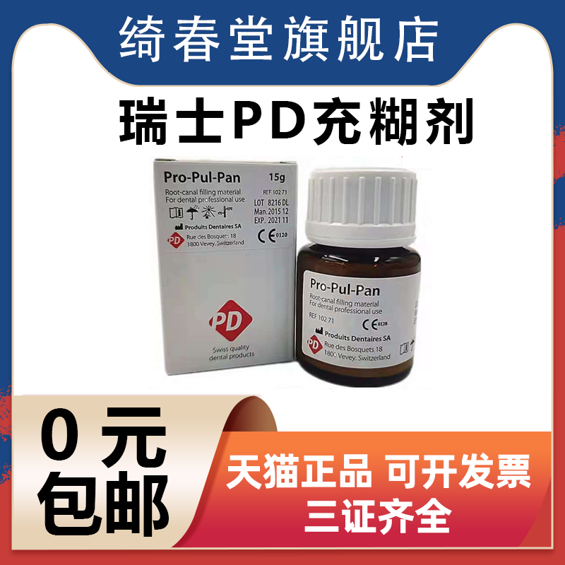 牙科材料瑞士pd根充糊剂进口粉剂15g氧化锌丁香酚充填失活剂包邮