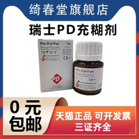 牙科材料瑞士pd根充糊剂进口粉剂15g氧化锌丁香酚充填失活剂包邮