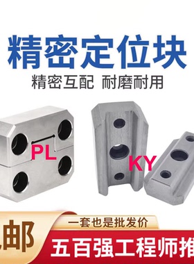 模具定位块精定位固定块ky50/100 模具边锁pl38/50/75/100辅助器