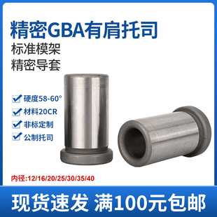 精密塑胶料模具GBA托司有肩套带肩导向套标准模架用16/20/25/30