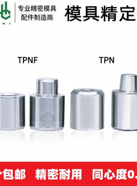 模具精定位TPNF/TPN精密定位柱