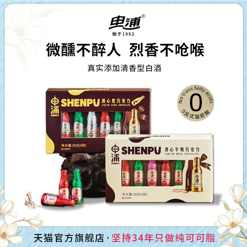 申浦牛奶酒心巧克力38g纯可可脂网红零食上海特产酒香丝滑送礼品