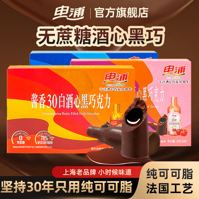 申浦酒心黑巧0蔗糖纯可可脂