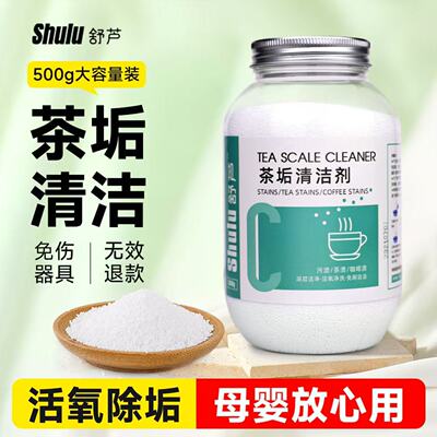 舒芦茶垢清洁剂去茶垢水垢咖啡渍